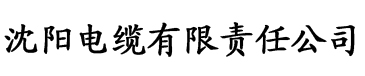 生马影院电缆厂logo